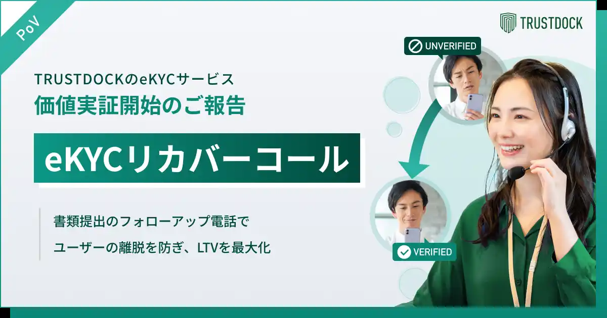 TRUSTDOCK、本人確認の書類不備ユーザーに電話連絡を行うBPaaS「eKYCリカバーコール」の価値実証を開始