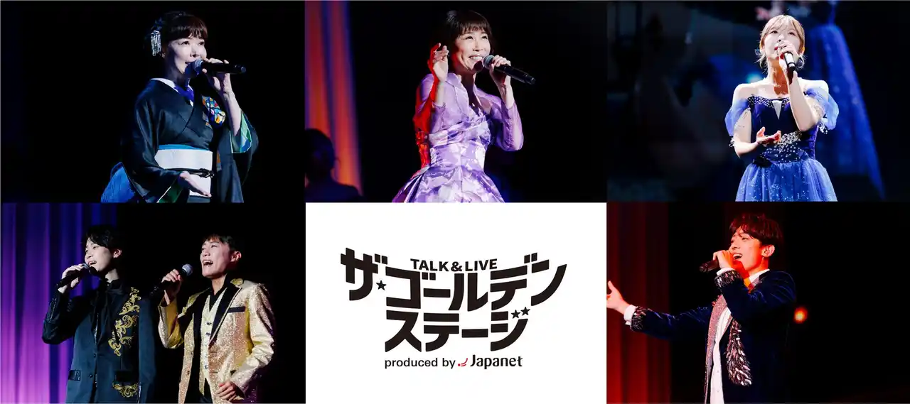 【株式会社　ジャパネットホールディングス】 全国から1,000名超が来場！ハピネスアリーナが感動と笑顔に包まれた 「TALK&LIVE ザ・ゴールデンステージ produced by Japanet」開催レポート