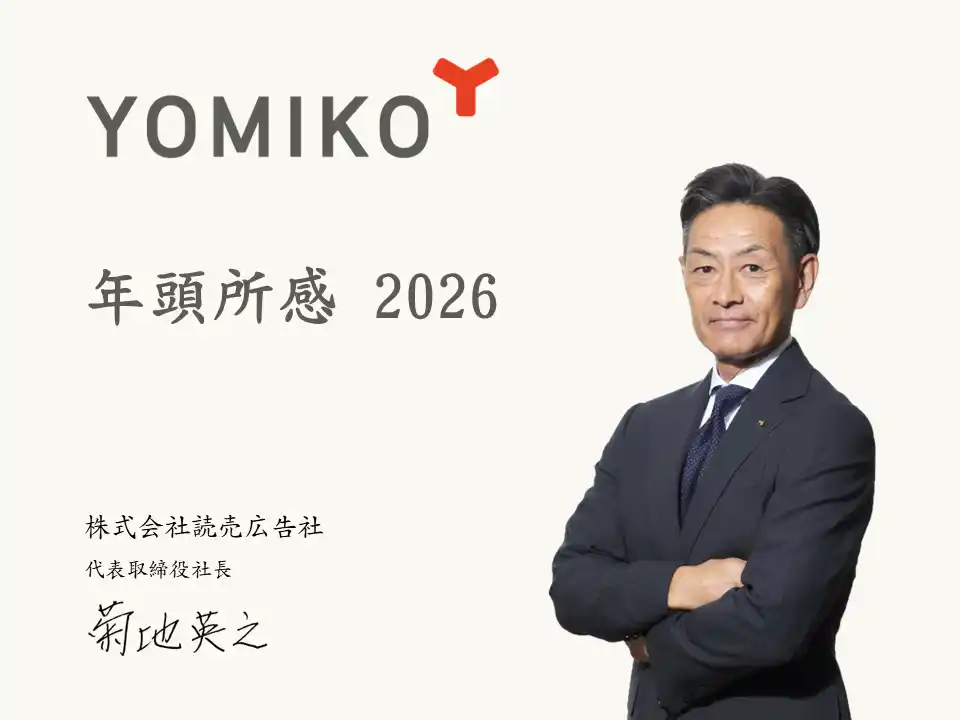 【YOMIKO】 2026年 読売広告社 社長 年頭所感　「コミュニティクリエイション(R)」でGAME CHANGEの実現へ