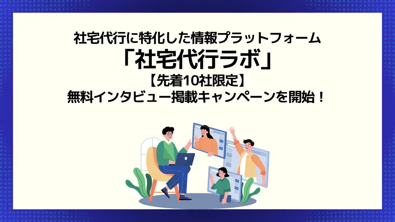 【株式会社プロメディアラボ】 【先着10社限定】社宅代行ラボ、無料インタビュー掲載キャンペーンを開始！