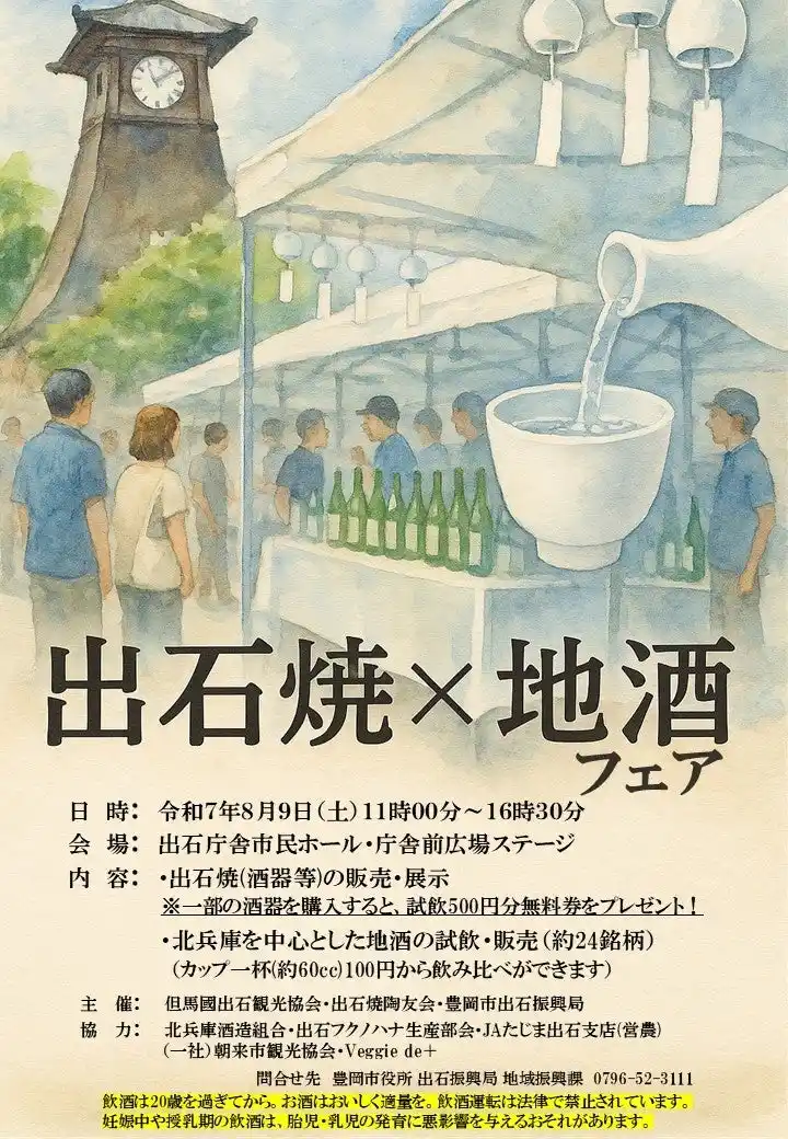 【兵庫県豊岡市】出石焼×地酒フェアを開催します!