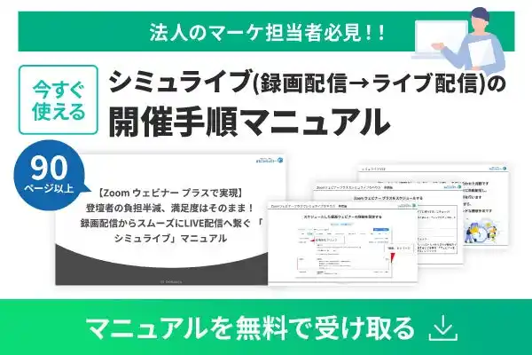 【マーケ担当者必見】録画映像からライブ配信！？登壇者の負担を減らし、参加者の満足度を高める『Zoomを活用したシミュライブ開催マニュアル』を無料公開