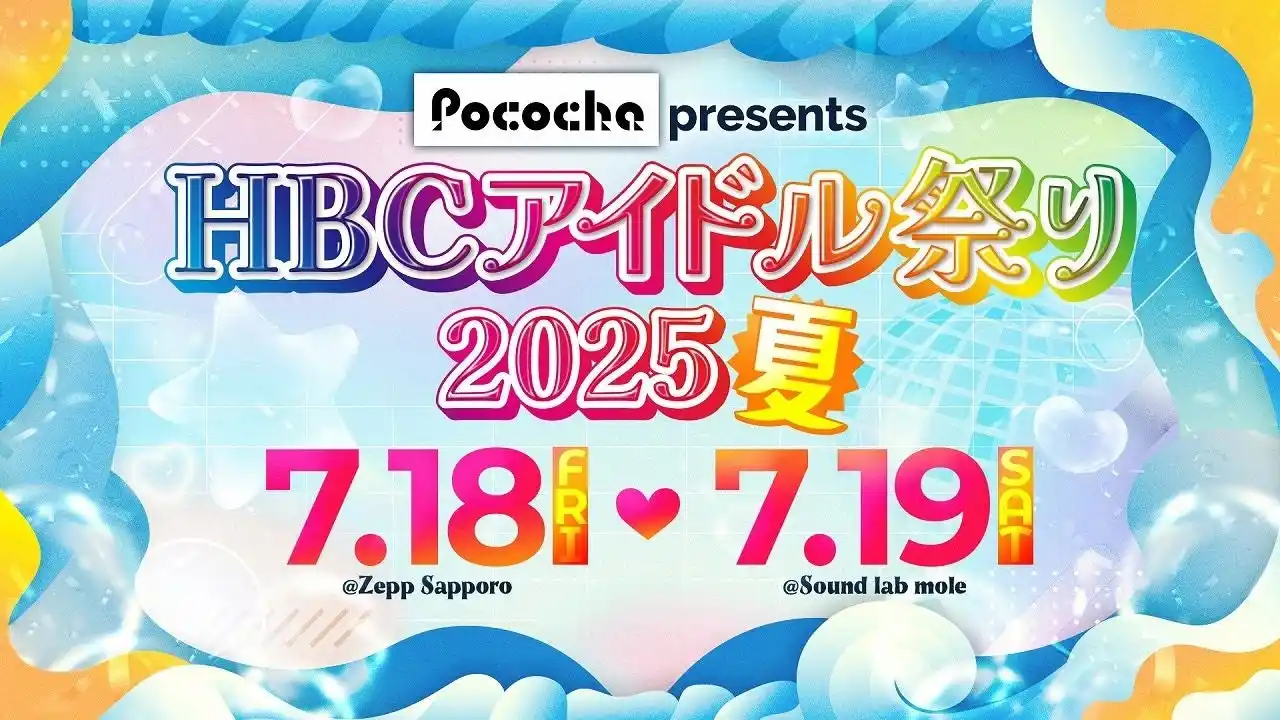 【出演グループ決定！】2025年7月18日（金）～19日（土）札幌の中心が熱い夏に！「Pococha presents HBCアイドル祭り2025・夏」チケット販売中！