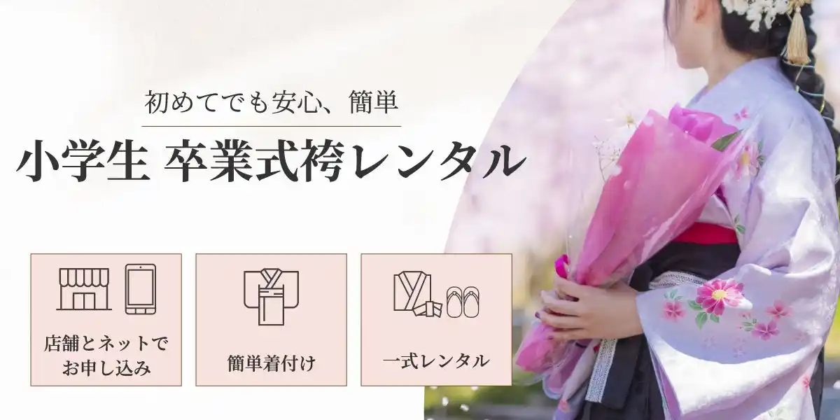 【カンコー学生服】 小学生の卒業式袴レンタルスタート！店舗でもネットでも申込可能、簡単着付けと一式レンタルで初めてでも安心