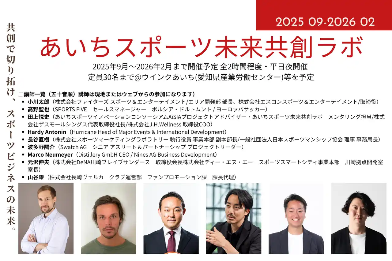 【株式会社ザスモールシングス】 【あいちスポーツイノベーションプロジェクト】スポーツビジネス連続講座「あいちスポーツ未来共創ラボ」9月開講、受講者募集開始