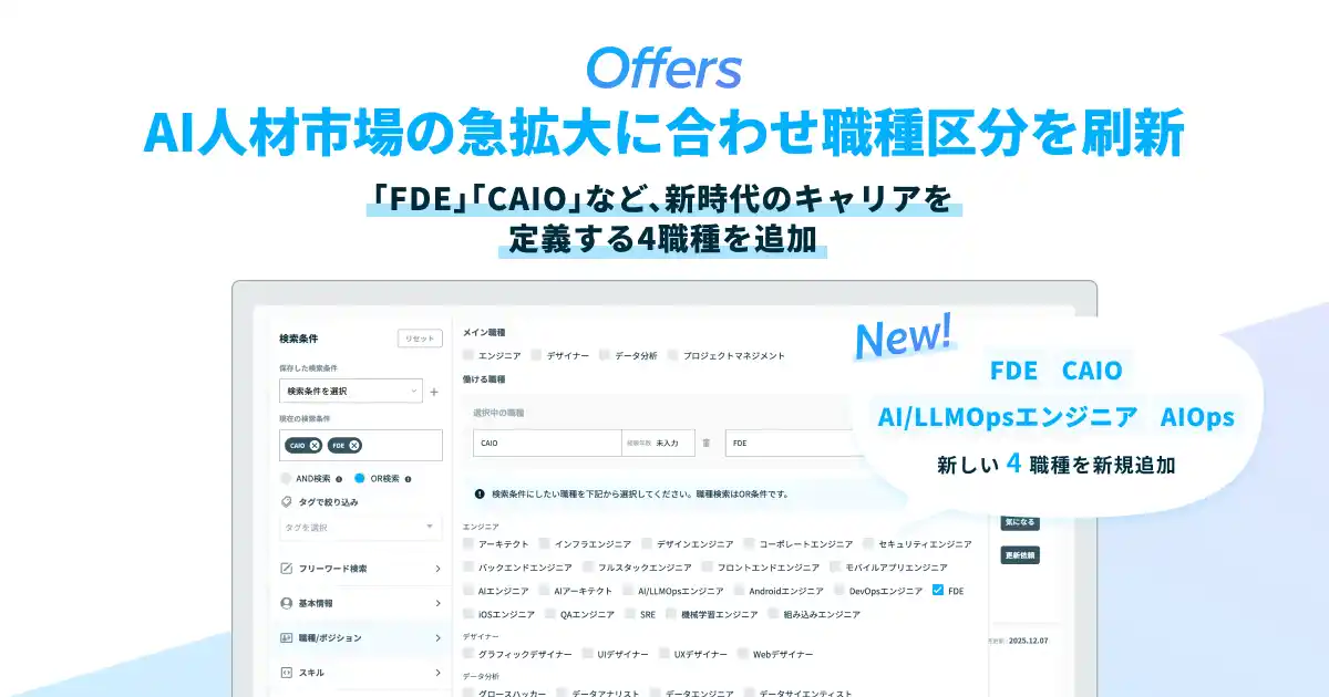 【（株）overflow／Offers】 Offers、AI人材市場の急拡大に合わせ職種区分を刷新。「FDE（フォワードデプロイドエンジニア）」「AIOps」「CAIO」など、新時代のキャリアを定義する4職種を追加
