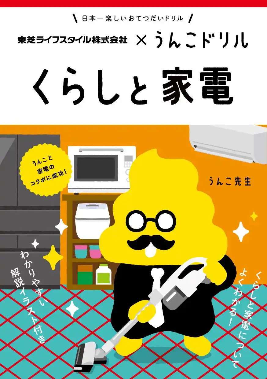 【東芝ライフスタイル】 うんこドリル × 東芝ライフスタイル　日本一楽しい「くらしと家電」うんこドリルを制作