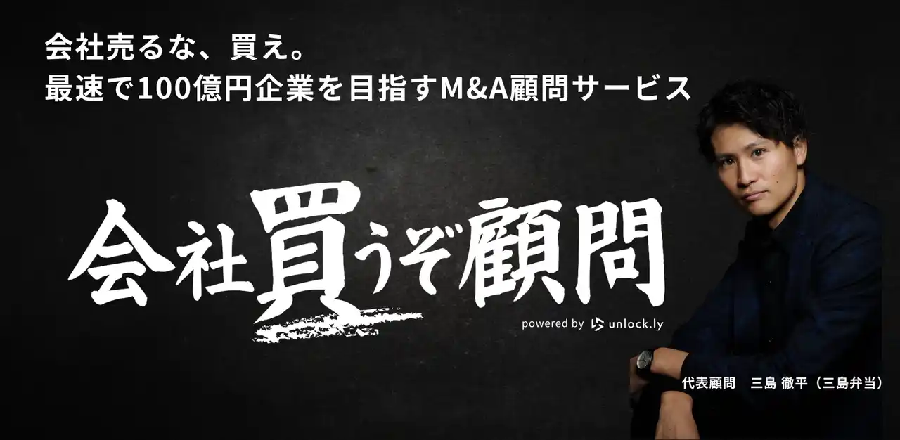 【株式会社unlock.ly】 M&A実績ゼロ・資本金600万円から創業4年で年商60億円グループに成長 - unlock.lyがM&A顧問を開始
