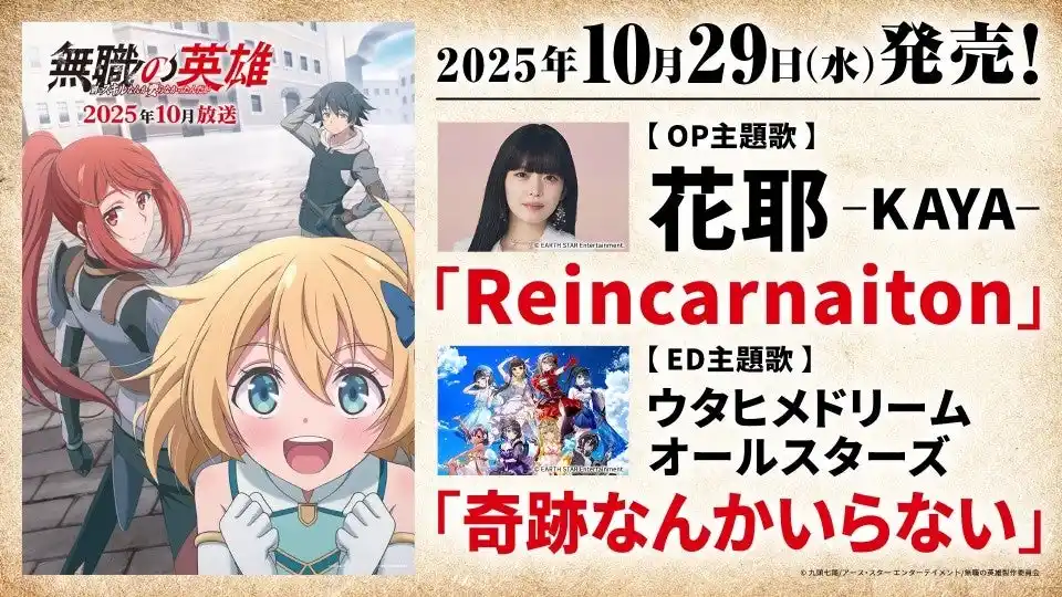 『花耶（かや）』『ウタヒメドリーム』が歌う10月クールTVアニメ「無職の英雄 ～別にスキルなんか要らなかったんだが～」OP／EDダブルタイアップ新曲、10月29日(水)CD発売！
