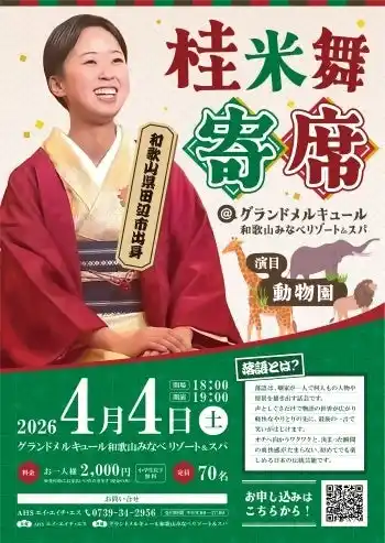 和歌山・田辺市出身の若手女性落語家「桂米舞」独演会を開催。地域ゆかりの噺家による笑いと伝統芸能に触れるひととき【グランドメルキュール和歌山みなべリゾート＆スパ】