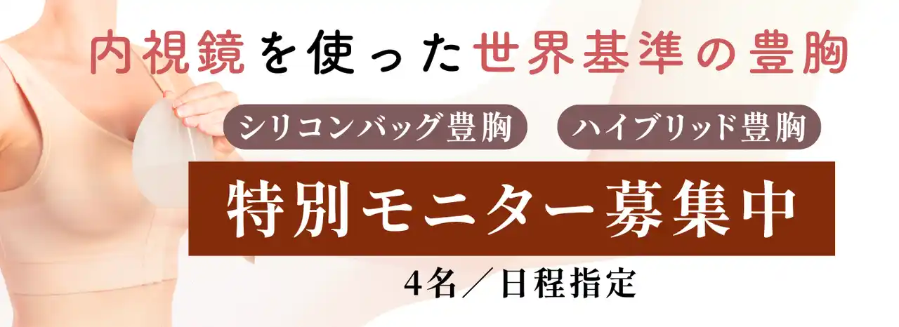 【脂肪吸引ラボトウキョウ】 内視鏡豊胸手術を開始、症例モニター募集も同時スタート｜脂肪吸引・注入専門「脂肪吸引ラボトウキョウ」