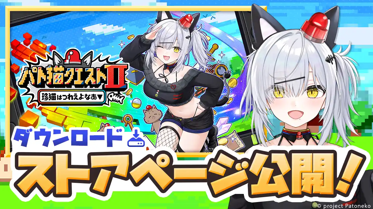 【サイバーステップホールディングス】 【来週2月26日発売！】発売に先駆け『パト猫クエストII　珍猫はつれえよなあ』のストアページを2026年2月19日（木）に公開！