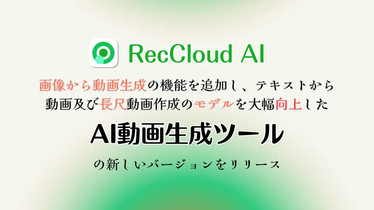 【Wangxu Technology Co., Ltd.】 RecCloud、AI動画生成ツールを大幅アップデート