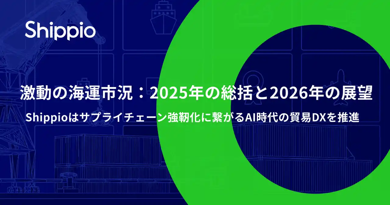 【株式会社Shippio】 激動の海運市況：2025年の総括と2026年の展望