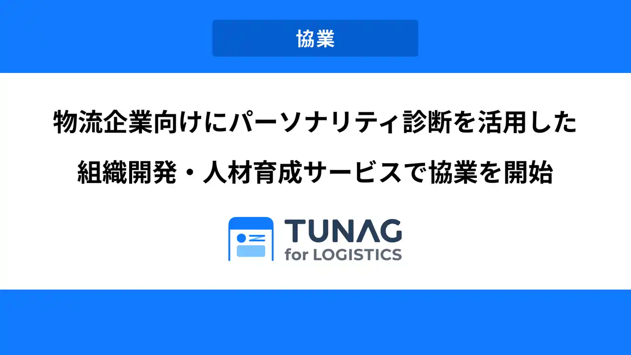 物流企業向けにパーソナリティ診断を活用した組織開発・人材育成サービスで協業を開始。