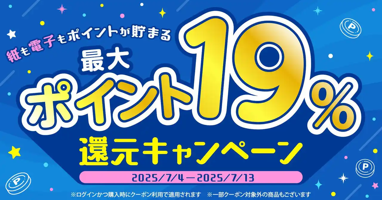 【株式会社TORICO】 ★最大19%還元★夏休みにおすすめの児童書や今期メディア化漫画などお得に購入！漫画全巻ドットコム10日間限定キャンペーン