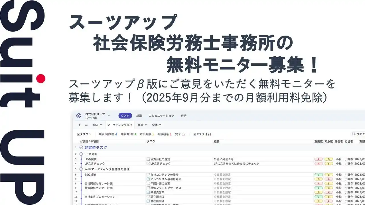 【スーツ】 チームのタスク管理・プロジェクト管理ツール「スーツアップ」、社会保険労務士事務所の無料モニター募集