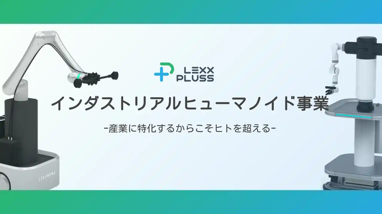 【株式会社LexxPluss】 【世界初】移動しながらの「手足のシンクロ動作」で生産性1.5倍を実現。次世代産業インフラのLexxPluss、産業特化型ヒューマノイド事業を本格始動