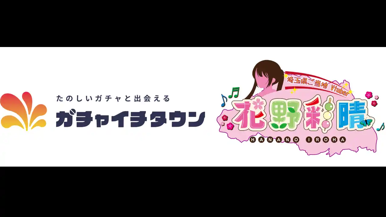【株式会社Iranoan】 「ガチャイチタウン」とVtuber花野彩晴のコラボ決定！