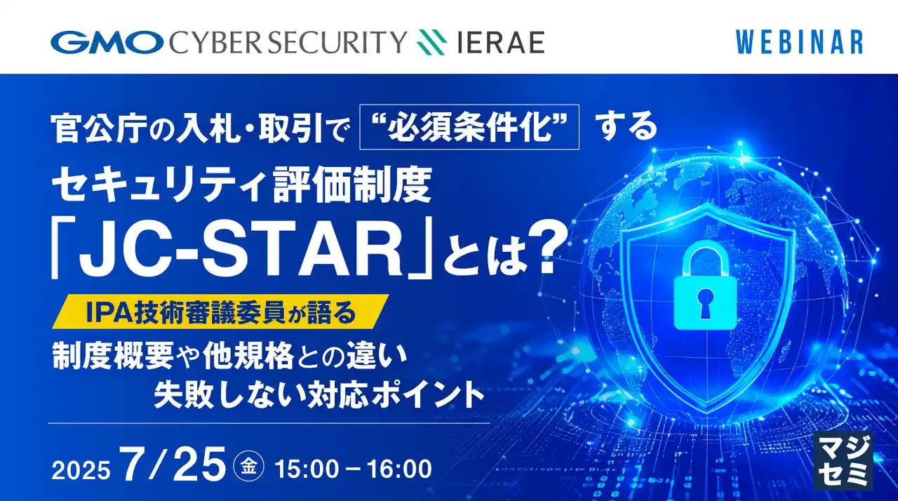 『官公庁の入札・取引で“必須条件化”するセキュリティ評価制度「JC-STAR」とは？』というテーマのウェビナーを開催