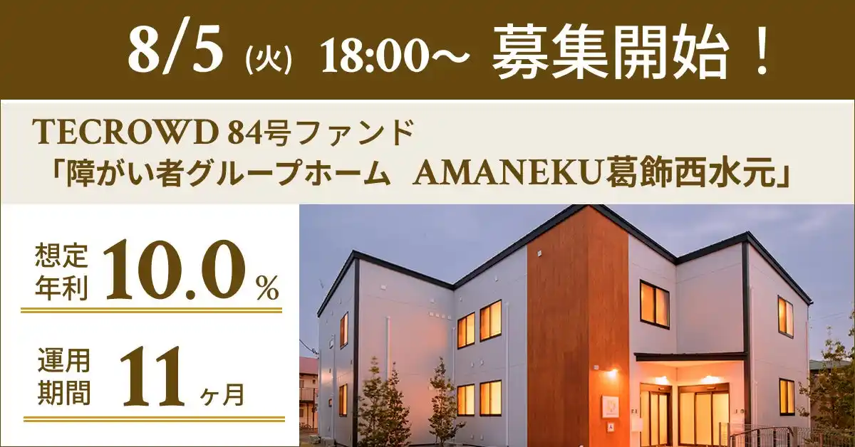 【TECRA株式会社】 【想定年利10.0%】国内キャピタルゲイン型ファンド「障がい者グループホーム　AMANEKU葛飾西水元」に投資するTECROWD84号ファンドの募集開始