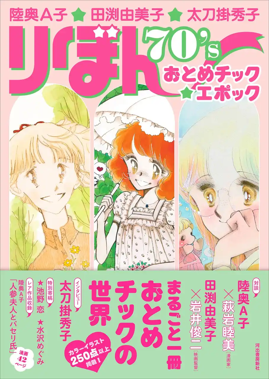 まるごと一冊おとめチックの世界☆　少女マンガ誌『りぼん』70年代の代表作家、陸奥Ａ子・田渕由美子・太刀掛秀子の画業を大特集！　特別寄稿に池野恋と水沢めぐみ、カラーイラスト250点以上を収録した決定版！