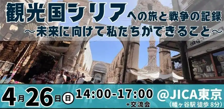 【NPO法人Piece of Syria（ピースオブシリア）】 【4/26（日）東京】観光国シリアへの旅と戦争の記録 ～未来に向けて私たちができること