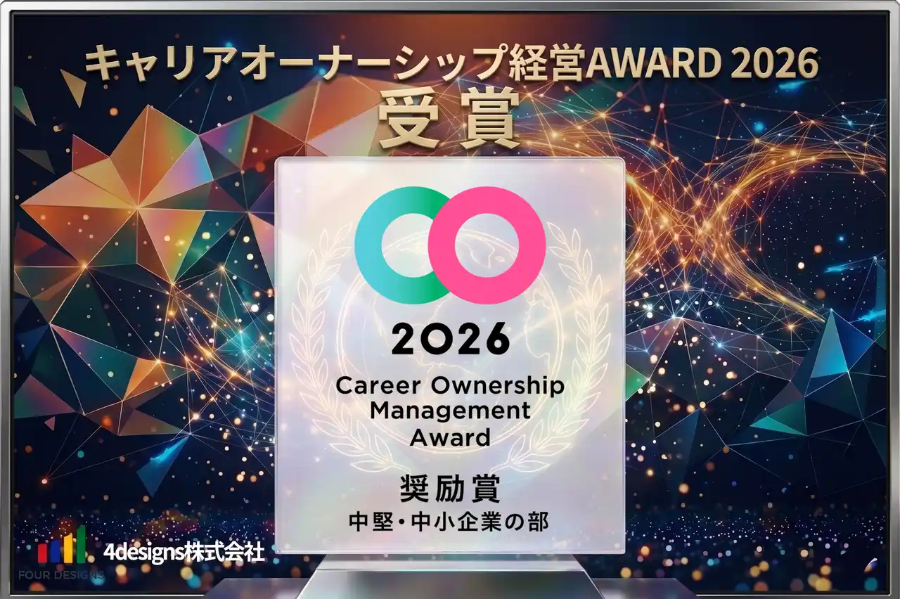 【4designs株式会社】 4designs株式会社、「キャリアオーナーシップ経営AWARD 2026」にて奨励賞を受賞