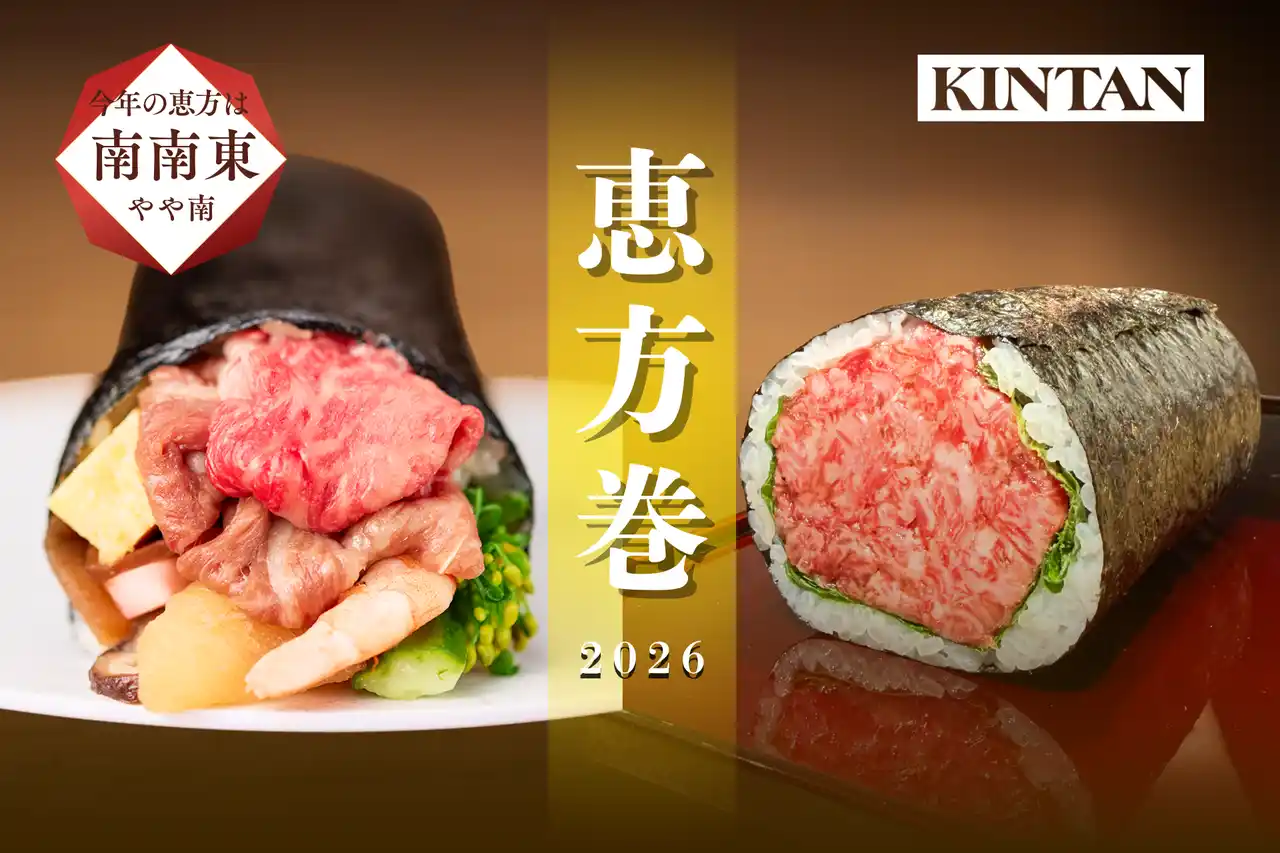 【株式会社 カルネヴァーレ】 焼肉KINTAN　和牛の口どけを極めた至福の和牛とろたく恵方巻(￥3,200)100本限定で予約受付スタート