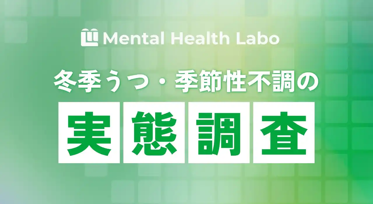 【メンタルヘルスラボ株式会社】 【調査結果】就労移行利用者の約72%が「冬季うつ」等の季節性不調を自覚。「気圧・気温」が就労の壁に？メンタルヘルスラボが支援現場の実態を公開