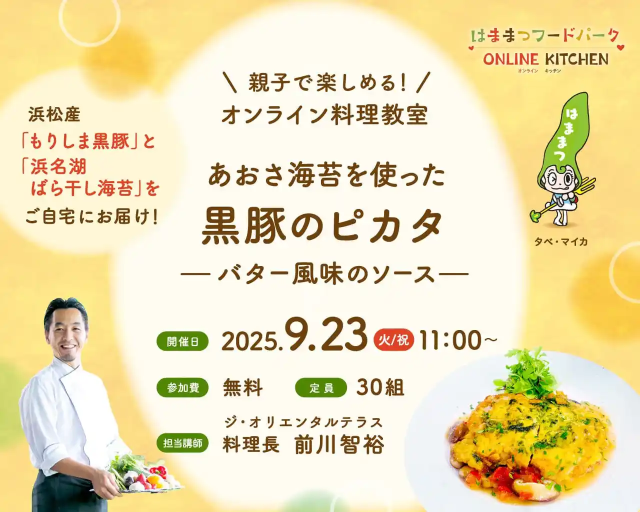 【浜松市】 【参加者募集】親子で楽しむオンライン料理教室「はままつフードパーク オンラインキッチン」の開催について