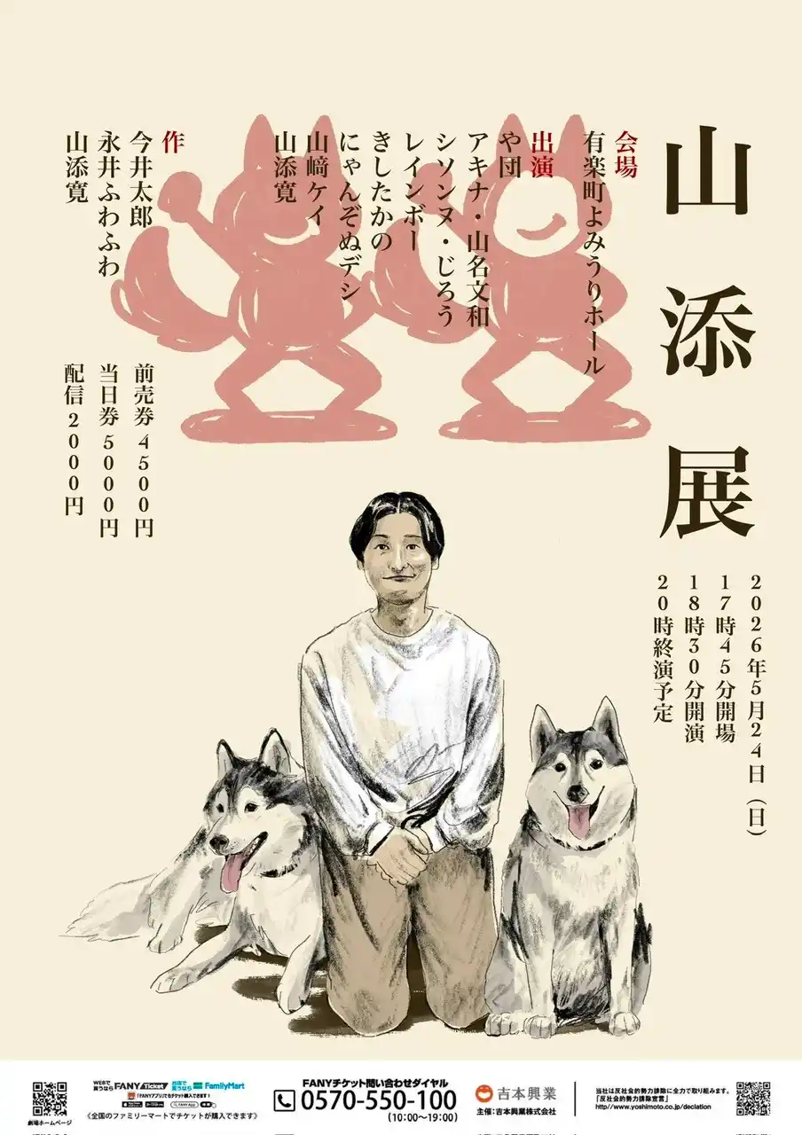 【吉本興業株式会社】 毎回チケット完売のイベントが遂に1000人規模で開催! 相席スタート・山添主催ライブ「山添展」