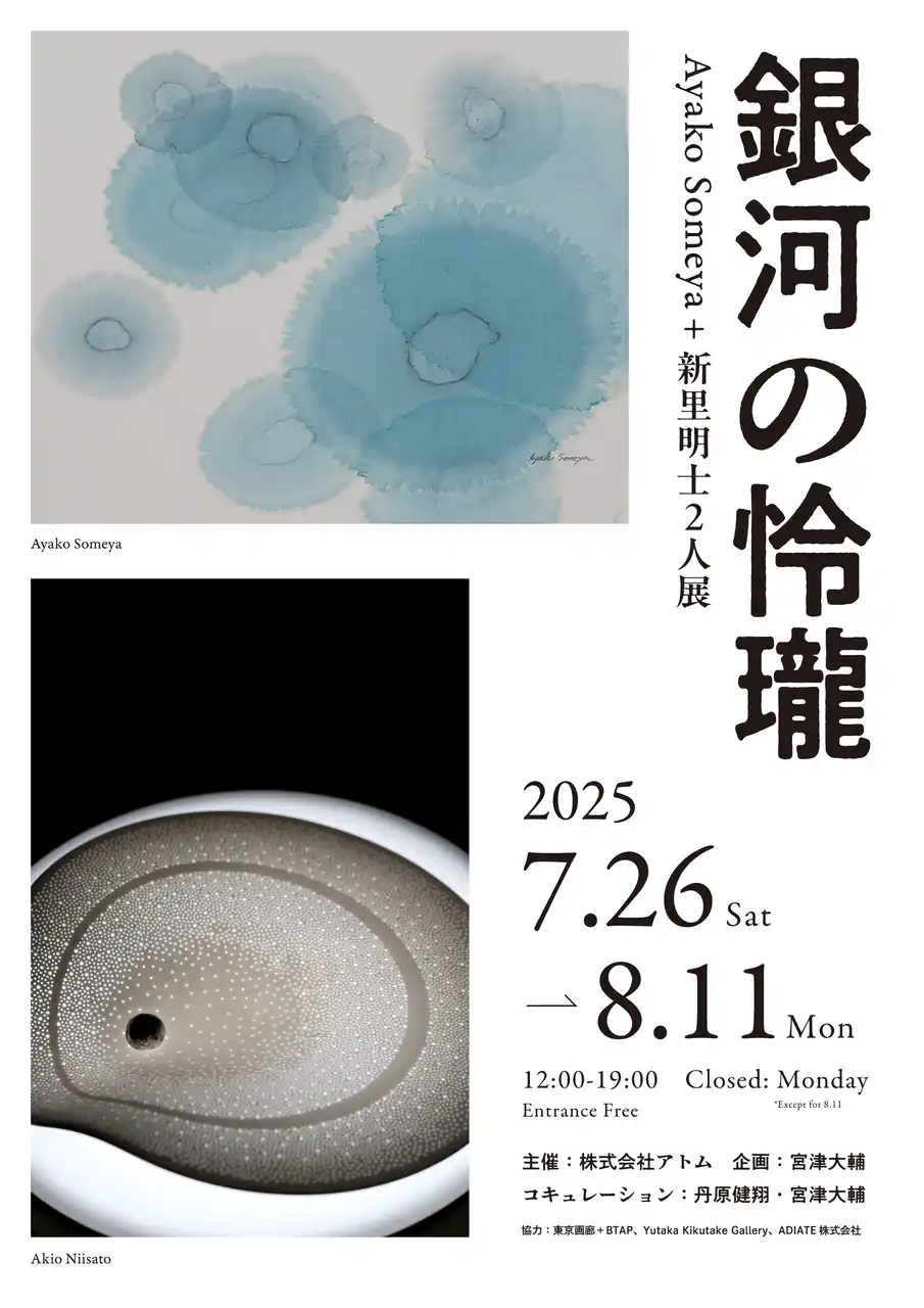 Ayako Someya＋新里明士2人展 銀河の怜瓏