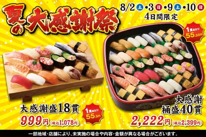 【KOZOホールディングス】 小僧寿しでは、日頃のお客様のご愛顧に感謝の気持ちを込めて！8月2日(土)～お得感満載！『夏の大感謝祭』を開催いたします！