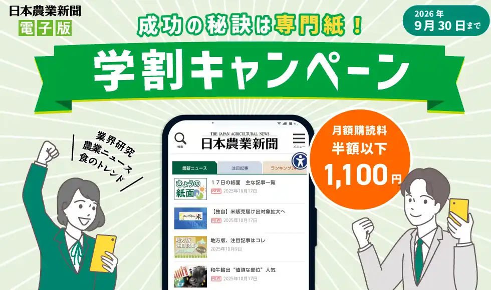 【株式会社日本農業新聞】購読料半額以下!日本農業新聞電子版「学割キャンペーン」