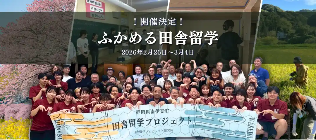【静岡県南伊豆町】学生主体の関係人口創出事業「ふかめる田舎留学」開催決定