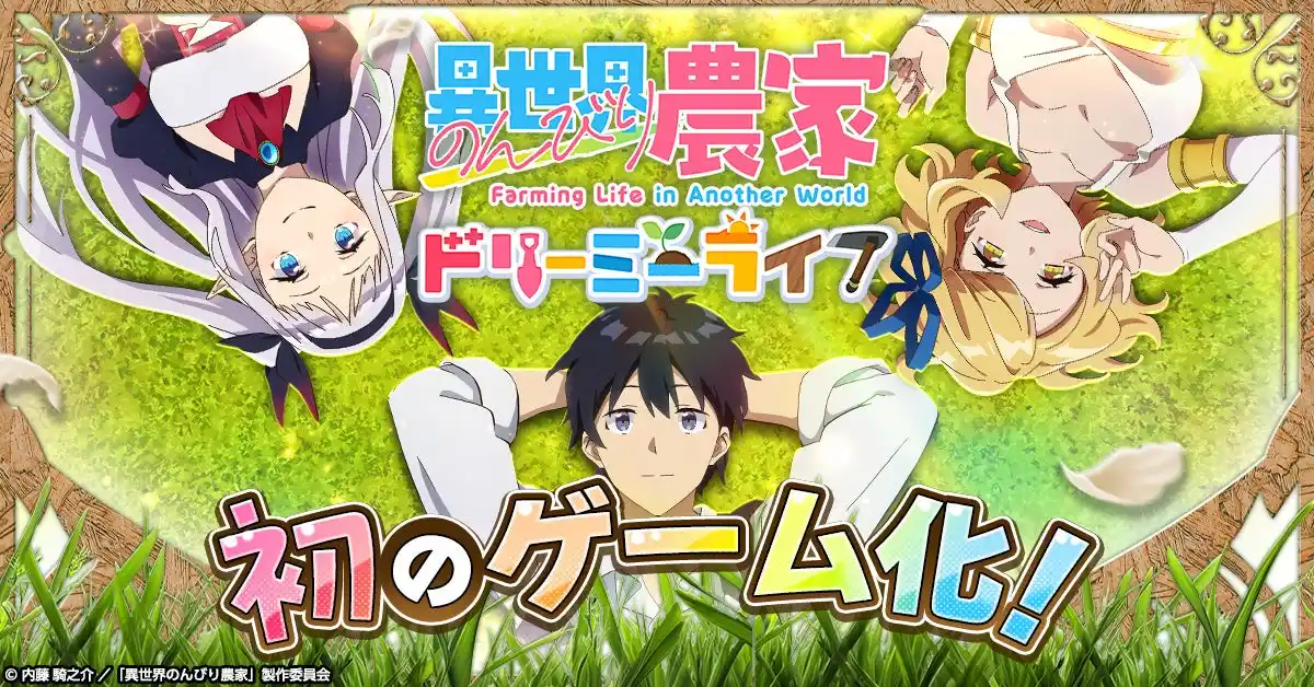 【ＣＴＷ株式会社】 新作ゲーム「異世界のんびり農家 ドリーミーライフ」事前登録開始！