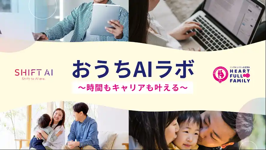 【一般社団法人ハートフルファミリー】 ハートフルファミリーとSHIFT AIが2025年７月より共同施策「おうちAIラボ」開始　ひとり親家庭へ生成AI特別講座を提供