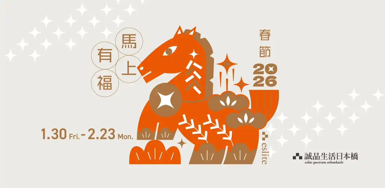 【株式会社有隣堂】 1月30日から台湾の旧正月を祝う「春節2026～馬上有福～」を開催