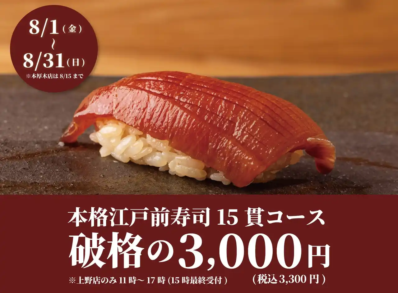 【株式会社ビリオンフーズ】 【1日20名様限定】食べログ3.5以上の高級寿司店が監修。本格江戸前寿司15貫コースが破格の3,000円！｜『日本橋 すし処 二ノ宮』全店で8月限定開催！｜