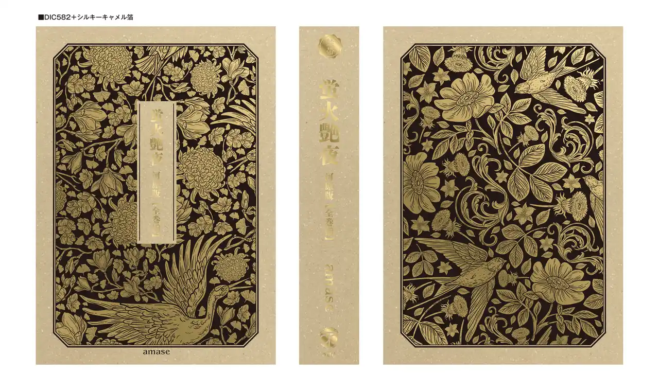 【株式会社新潮社】 黒地に金箔が浮かぶこだわりの装丁『蛍火艶夜 河原版【超豪華函入り全巻揃】』(事前予約制)が本日8月8日(金)発売