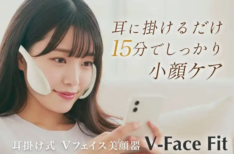 新発想のトレーニング美顔器『V-Face Fit（Vフェイスフィット）』　9月1日、ユニセックスで登場。