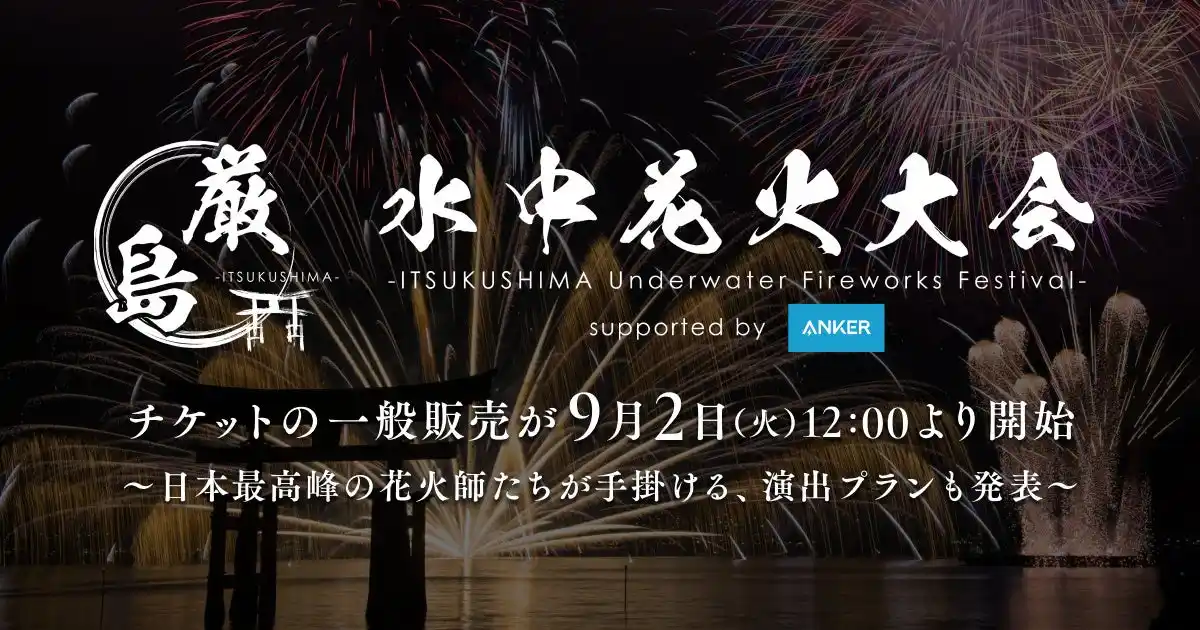【厳島水中花火実行委員会】 10月18日（土）開催「厳島水中花火大会」チケットの一般販売が9月2日（火）12:00より開始