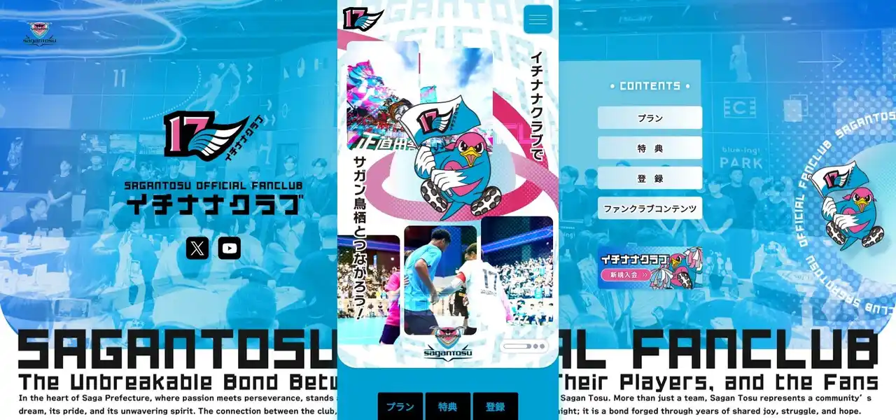 サガン鳥栖、公式ファンクラブ「イチナナクラブ」をリニューアル。ファンとチームが“もっとつながる”ファンクラブへ　～木村情報技術がDXノウハウを活かし共同運営～