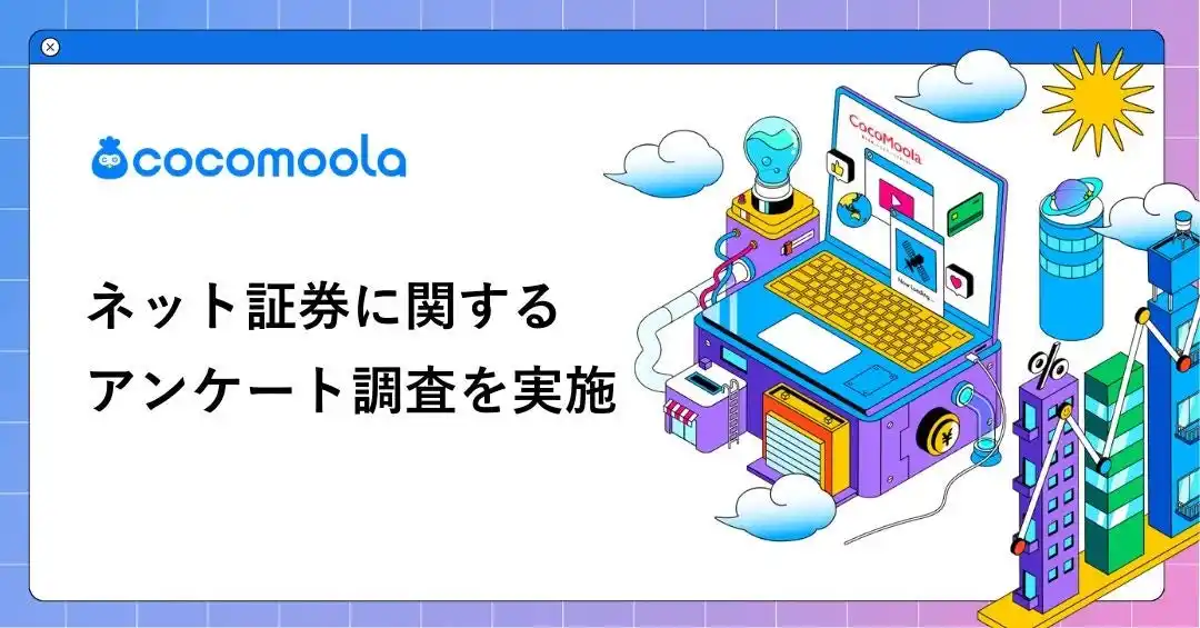 【株式会社ゼロアクセル】 【ココモーラ】ネット証券に関するアンケート調査を実施