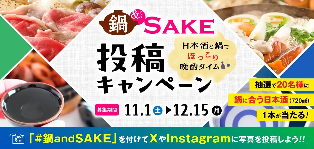 【日本酒造組合中央会】 「鍋＆SAKE SNSキャンペーン」開催中！抽選鍋で「鍋に合う日本酒」（720ml）が20名様にあたる！