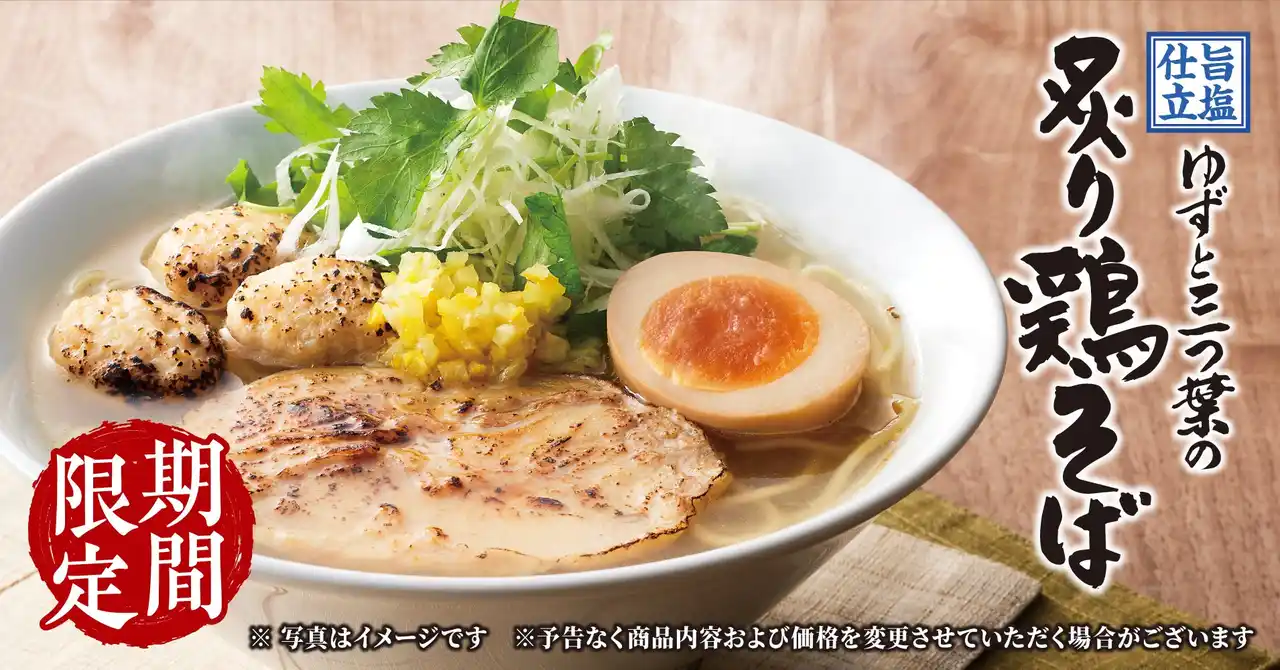 【丸源ラーメン】期間限定「旨塩仕立 ゆずと三つ葉の炙り鶏そば」を２月19日(木)より発売！