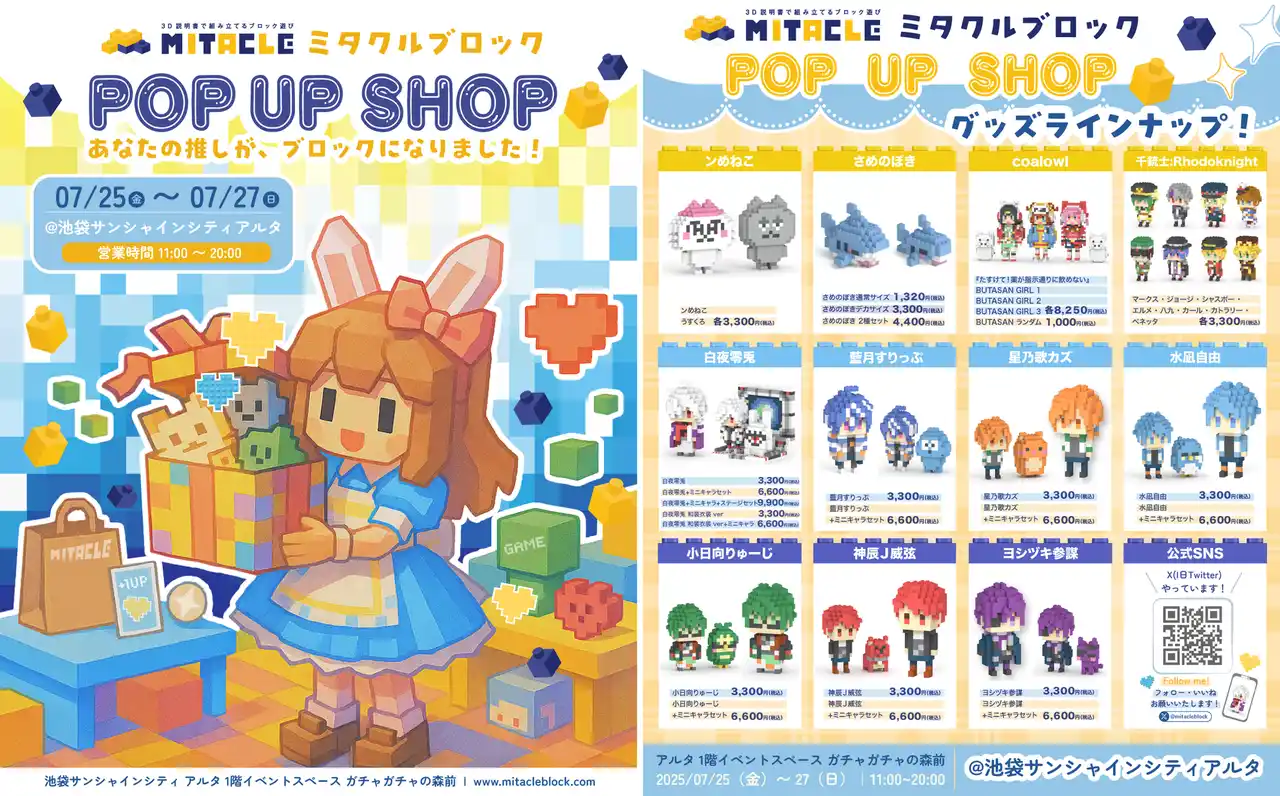 【株式会社G-ant】 「ミタクルブロック」 初のポップアップショップが、池袋サンシャインシティにて３日間限定で開催決定！