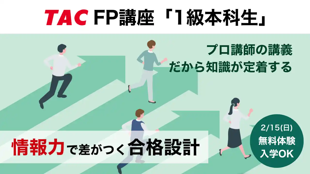 【TAC株式会社】2026年2月開講「1級本科生」で1級FP（学科）合格を確実に！合格教材＆プロ講師の講義をお試しOK！2/14（土）まで大幅割引キャンペーン実施中！