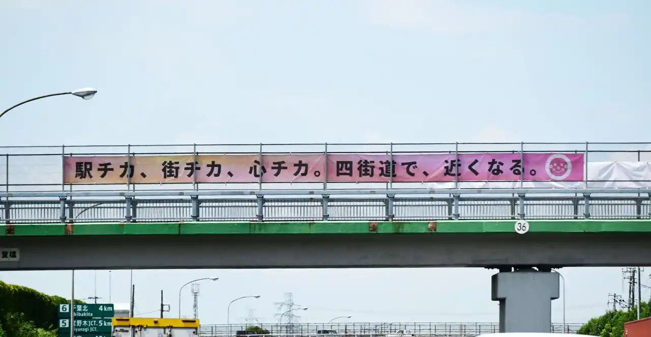 【四街道市役所】 東関東自動車道を跨ぐ陸橋にＰＲ横断幕を掲出
